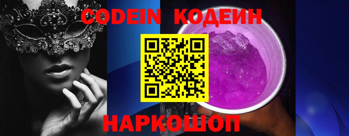 Кодеин Purple Drank  Кодеин напиток Lean (лин)  Вятские Поляны 